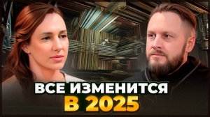 Прогноз 2025. Что происходит с людьми и что будет дальше | Мария Дернова