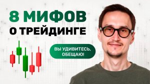 Популярные мифы о трейдинге и трейдерах