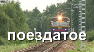 НЕМНОГО ПОЕЗДАТОГО ИЗ ИНТЕРНЕТА