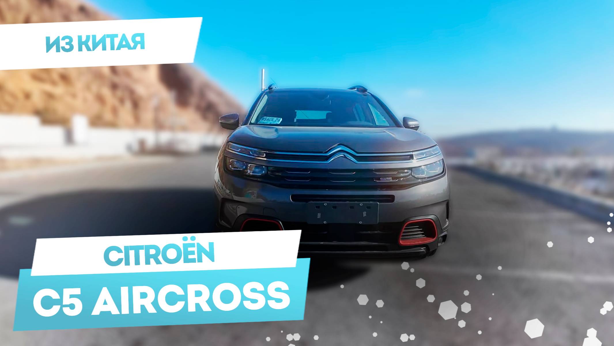 Citroen C5 Aircross из Китая  МИНИ-ОБЗОР