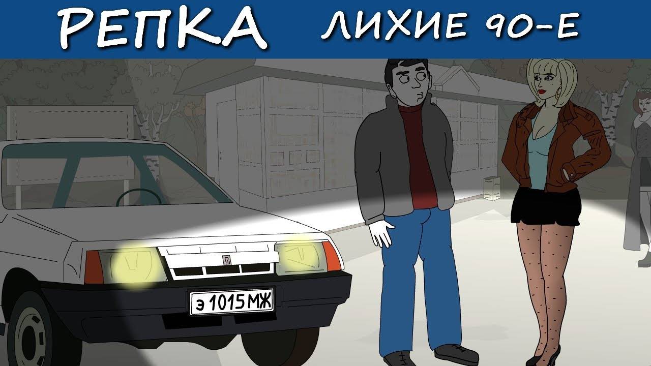 Я добьюсь тебя ВНАТУРЕ (Анимация, мультик) Репка Лихие 90е 4 сезон 21 серия смотреть онлайн