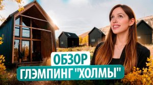 Аутентичный Отдых в Ульяновской Области | Глэмпинг "Холмы"