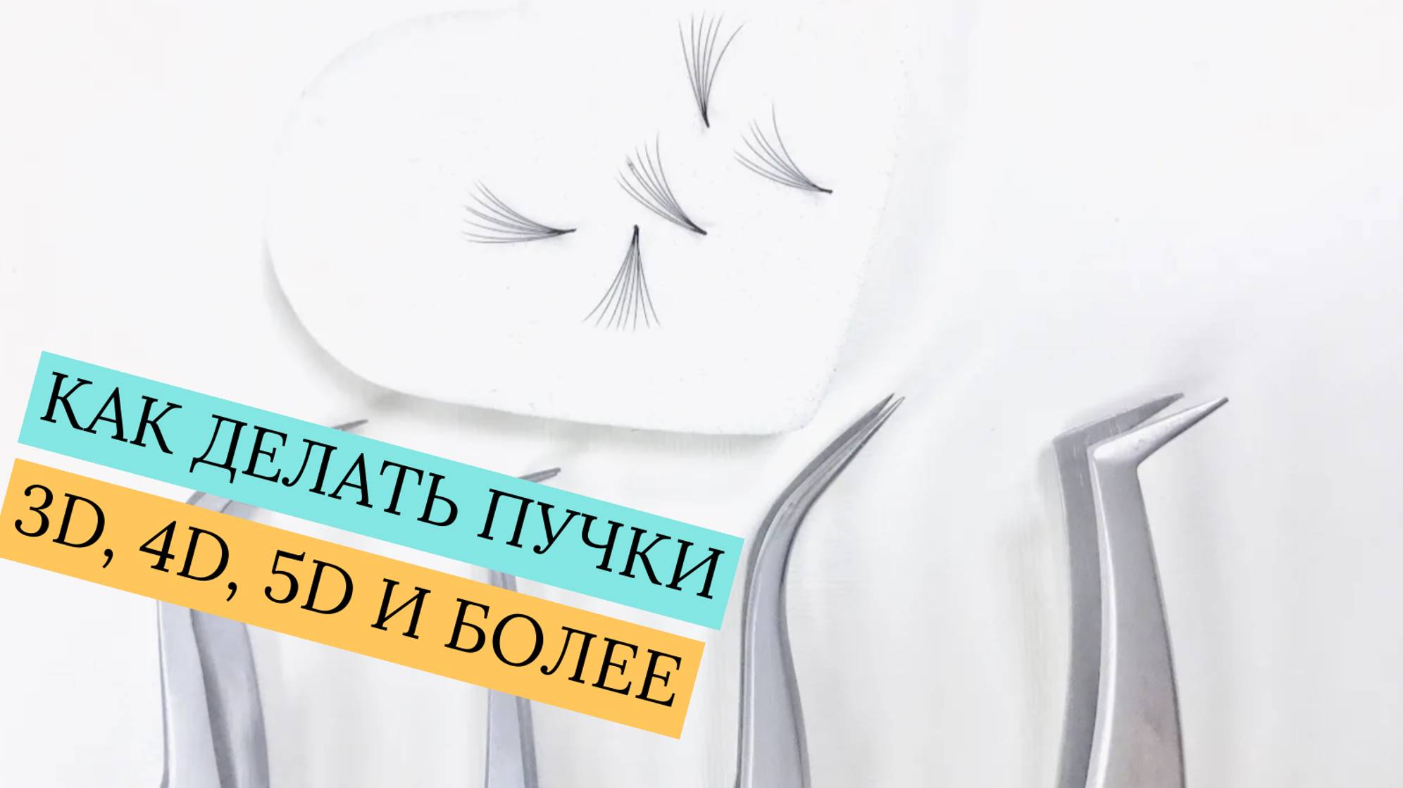ОБУЧЕНИЕ НАРАЩИВАНИЮ РЕСНИЦ! КАК ДЕЛАТЬ ПУЧКИ ДЛЯ ОБЪЕМОВ? 3D, 4D, 5D и более