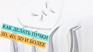 ОБУЧЕНИЕ НАРАЩИВАНИЮ РЕСНИЦ! КАК ДЕЛАТЬ ПУЧКИ ДЛЯ ОБЪЕМОВ? 3D, 4D, 5D и более