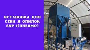 Установка для сена и опилок SNP-1(пневмо)