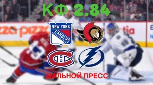 ЭКСПРЕСС НХЛ КФ 2.84 / РЕЙНДЖЕРС — ОТТАВА / МОНРЕАЛЬ — ТАМПА / ПРОГНОЗ И СТАВКА НА ХОККЕЙ НХЛ 22.01