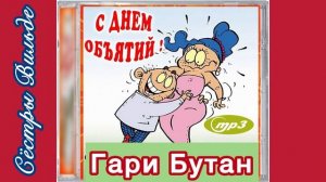 Гари Бутан «День объятий!») Авторы Сёстры Вильде