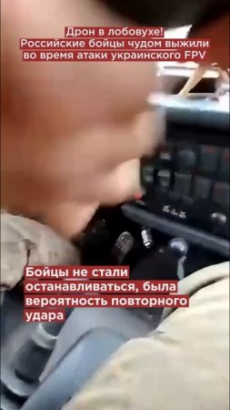 «Дрон в лобовухе!»: российские бойцы чудом выжили во время атаки украинского FPV