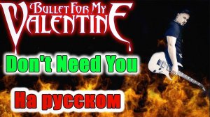 Bullet For My Valentine - Don't Need You НА РУССКОМ Кавер (Russian cover by SKYFOX ROCK)