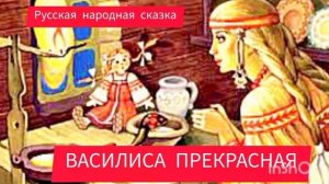 ВАСИЛИСА ПРЕКРАСНАЯ. Русская народная сказка
