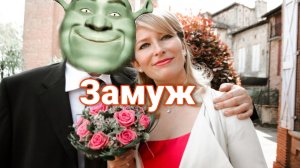 Как я замуж выходила. Второй раз.