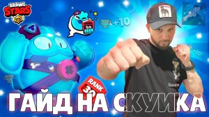 ГАЙД КАК БЫСТРО АПНУТЬ СКУИКА НА 30 РАНГ В BRAWL STARS