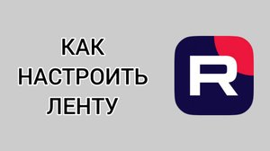 Как настроить ленту в Рутубе