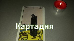 Карта дня Таро