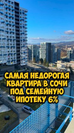 Самая недорогая квартира в Сочи под семейную ипотеку 6%