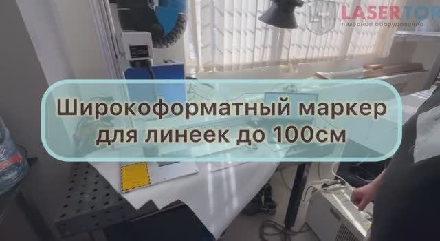 Лазерный маркер широкоформатный