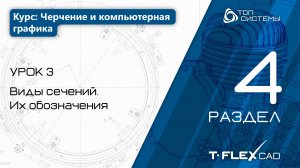 Урок 3 «Виды сечений, их обозначения». | 4 раздел курса «Черчение и компьютерная графика»