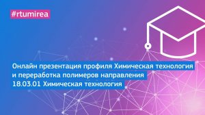 Онлайн презентация профиля Химическая технология и переработка полимеров направления 18.03.01