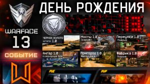 НОВЫЙ ИВЕНТ РЕТРО 13 ЛЕТ ДЕНЬ РОЖДЕНИЯ WARFACE - Старые Карты, Балканы, Полигон, Достижения