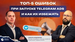 ТОП-5 ошибок при запуске telegram Ads  и как их избежать. Никита Кравченко.