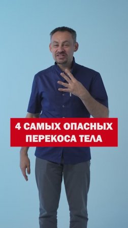 4 самых ОПАСНЫХ перекоса тела☝️