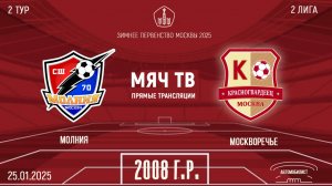 Молния 2008 vs Москворечье 2008 (Начало 25.01.2025 в 16-00)