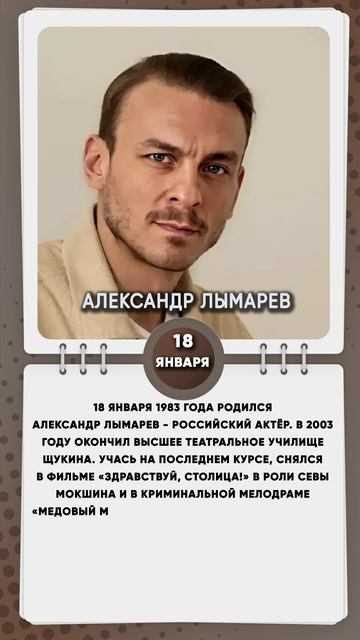 18 января 1983 года родился Александр Лымарев - российский актёр кино.