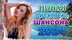 РУССКИЙ ШАНСОН В МАШИНУ 2024 💖 ЛЮБИМЫЕ ДАЧНЫЕ ПЕСНИ