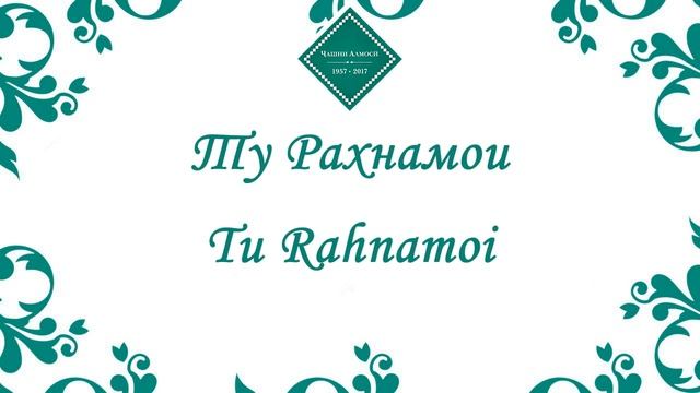 Муночот - Ту, Ай Мавло, Алии Муртазои | Андалеби Шукруллох