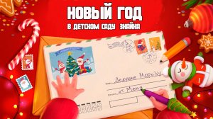 🎄 Новый год в детском саду "Знайка"