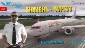 MSFS 2024  / VATSIM / ТЮМЕНЬ - СУРГУТ / С ДИСПЕТЧЕРАМИ / B-737MAX8