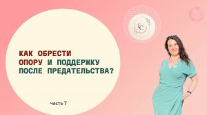 Как обрести опору и поддержку после предательства?