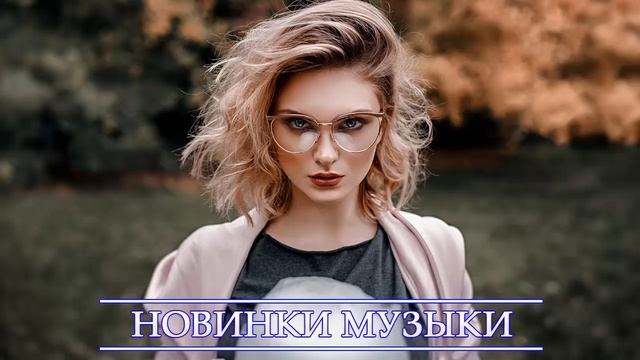 ХИТЫ 2021 ♫ ТОП МУЗЫКА ЯНВАРЯ 2021, ЛУЧШИЕ ПЕСНИ 2021, РУССКАЯ МУЗЫКА 2021, RUSSISCHE MUSIK 2021 смотреть онлайн