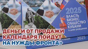 В Краснодаре прошла презентация календаря-справочника «Власть, бизнес, общество Кубани»