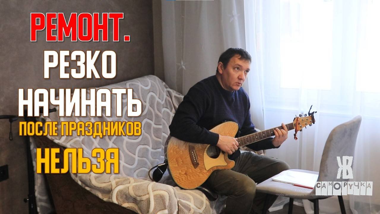 Плавно вливаемся в ремонт  дома после Нового года. ЖКВ Саморучка
