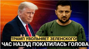 СРОЧНО!! Час Назад Трамп Уволил Зеленского Истерика по всему Киеву