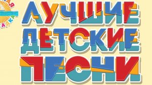 Лучшие детские песни - Лучшие детские хиты