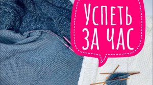Успеть за час #1:  4 процесса, 3 плечевых и носки  @jannaknits