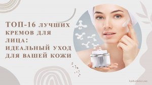 ТОП-16 лучших кремов для лица: идеальный уход для вашей кожи