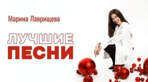 Марина Лаврищева - Лучшие песни