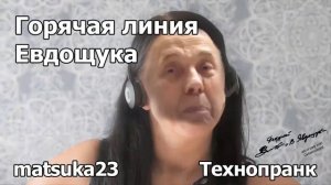 ГОРЯЧАЯ ЛИНИЯ ЕВДОЩУКА  Технопранк от Matsuka23