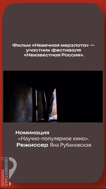 Фрагмент фильма "Невечная мерзлота"