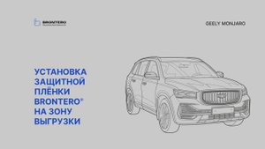 Как наклеить полиуретановую защитную пленку Brontero на зону выгрузки Geely Monjaro