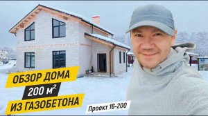 Обзор дома из газобетона 200 кв.м. Строительная компания ДОМ ОТ ПРОФИ