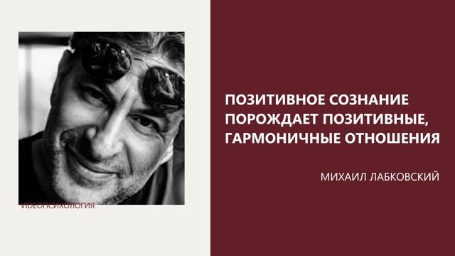Позитивное сознание и гармоничные отношения ❣️ МИХАИЛ ЛАБКОВСКИЙ
