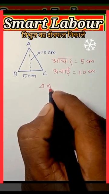 त्रिभुज का क्षेत्रफल 🙃 गणित शॉर्ट ट्रिक #shorts #vedicmaths #smartlabour #yt смотреть онлайн