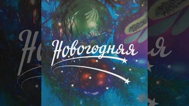 Луч feat. plenka - Новогодняя (2023) смотреть онлайн