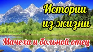 Истории из жизни. Отец и сын и нелюбимая мачеха. Сын вывел отца из комы, приходя в больницу тайком