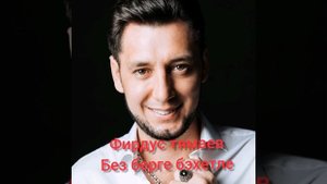 Фирдус тямаев "без берге бэхетле"