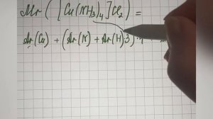 Считаем относительную молекулярную массу комплексной соли. Химия. 8 класс.